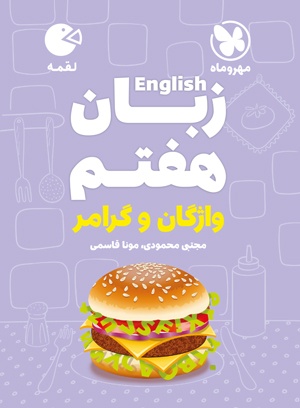 تصویر لقمه زبان هفتم بانک کتاب TNTBook