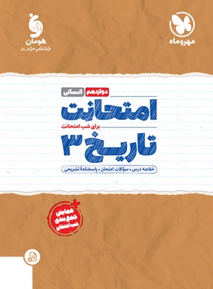 تصویر امتحانت تاریخ 3 دوازدهم بانک کتاب TNTBook