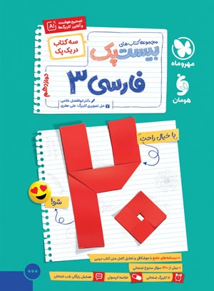 بیست پک فارسی 3 دوازدهم
