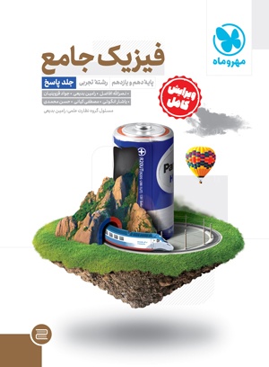 جامع فیزیک پایه تجربی کنکور ، جلد پاسخ