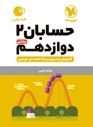 کتاب حسابان دوازدهم مهر و ماه