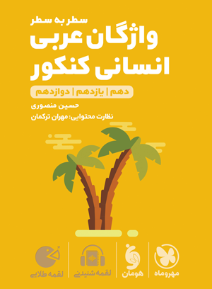 لقمه طلایی واژگان سطر به سطر عربی انسانی کنکور