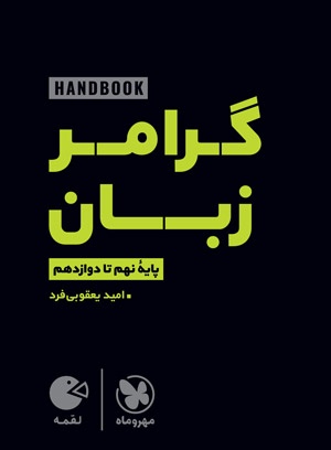 تصویر لقمه هندبوک گرامر زبان | نهم تا دوازدهم بانک کتاب TNTBook