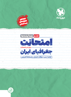 امتحانت دهم جغرافیا