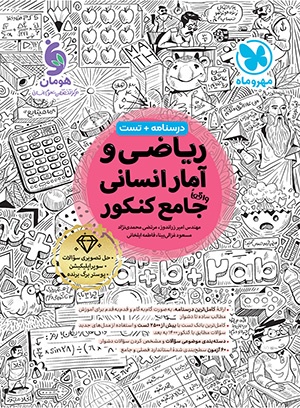ریاضی و آمار انسانی واقعا جامع کنکور