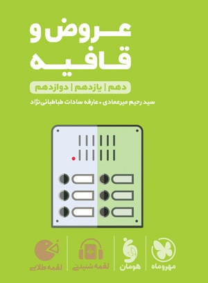 تصویر لقمه طلایی عروض و قافیه کنکور بانک کتاب TNTBook