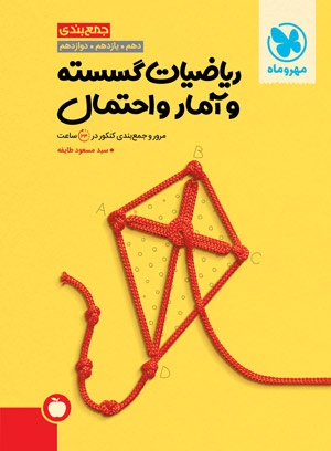 جمع بندی ریاضیات گسسته و آمار و احتمال کنکور