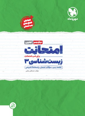 خرید امتحانت زیست شناسی 3 دوازدهم از مهر و ماه