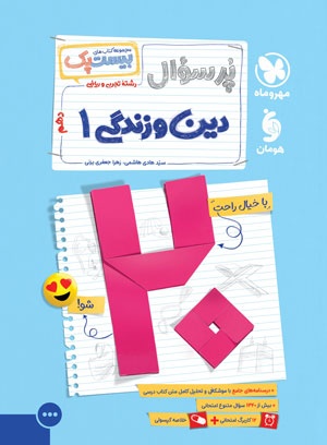خرید بیست پک دین و زندگی 1 دهم از مهر و ماه