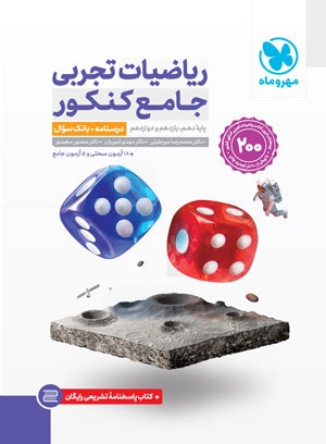جامع ریاضیات تجربی کنکور (2 جلد) - جلد درسنامه و بانک سوال + جلد پاسخنامه رایگان