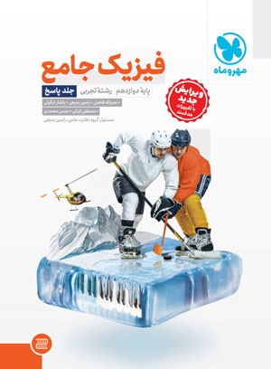 تصویر جامع فیزیک دوازدهم تجربی کنکور ، جلد پاسخ بانک کتاب TNTBook