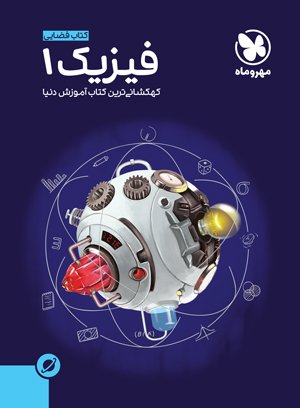 آموزش فضایی فیزیک 1 دهم