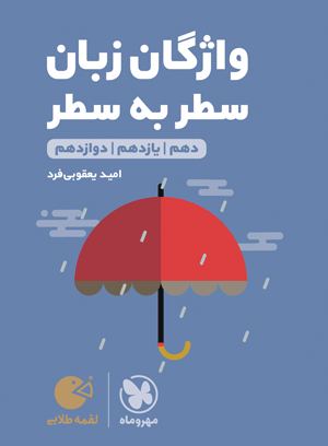 تصویر لقمه طلایی واژگان سطر به سطر زبان کنکور بانک کتاب TNTBook
