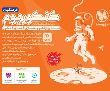 کنکوریوم فرهنگیان بسته شبیه ساز فضای کنکور