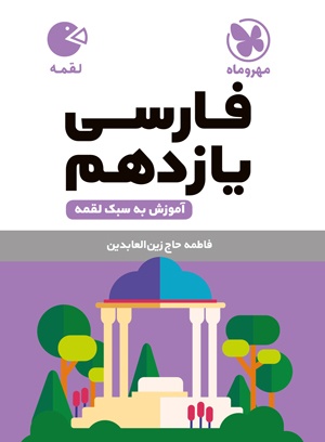 لقمه فارسی یازدهم