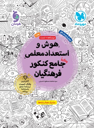 تصویر هوش و استعداد معلمی واقعا جامع کنکور فرهنگیان بانک کتاب TNTBook