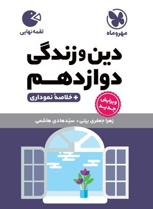 کتاب دین و زندگی دوازدهم مهر و ماه
