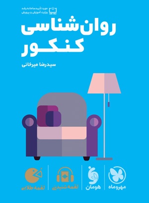 لقمه طلایی روانشناسی کنکور