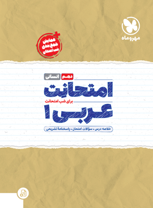 امتحانت دهم عربی انسانی