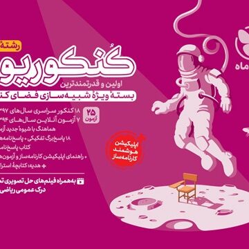کنکوریوم هنر بسته شبیه ساز فضای کنکور