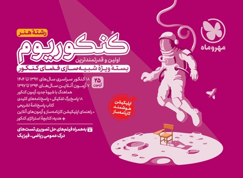 خرید کنکوریوم هنر بسته شبیه ساز فضای کنکور از مهر و ماه