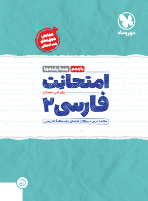 امتحانت یازدهم فارسی
