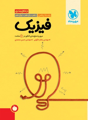 جمع بندی فیزیک ریاضی کنکور