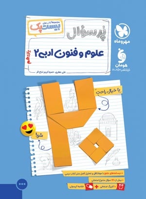 کتاب علوم و فنون ادبی یازدهم مهر و ماه
