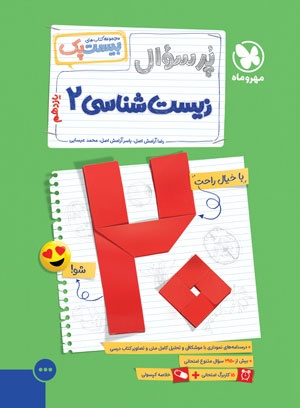 کتاب زیست شناسی یازدهم مهر و ماه