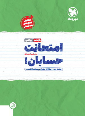 تصویر امتحانت حسابان 1 یازدهم بانک کتاب TNTBook