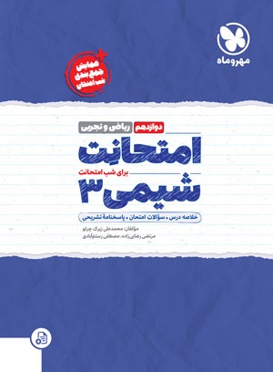 امتحانت شیمی 3 دوازدهم