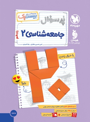 خرید بیست پک جامعه شناسی 2 یازدهم از مهر و ماه