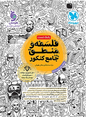 تصویر بانک تست واقعا جامع فلسفه و منطق کنکور بانک کتاب TNTBook