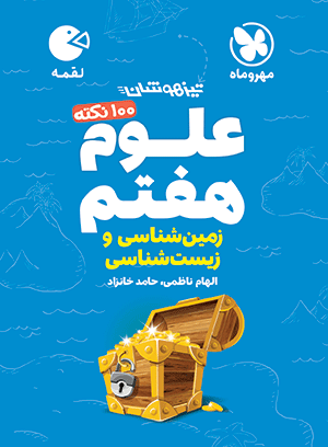 لقمه تیزهوشان 100 نکته علوم هفتم ، زمین شناسی و زیست شناسی