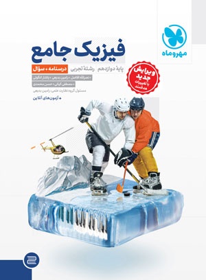 تصویر جامع فیزیک دوازدهم تجربی کنکور ، جلد درسنامه + بانک سوال بانک کتاب TNTBook