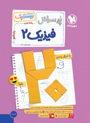 خرید بیست پک فیزیک تجربی 2 یازدهم از مهر و ماه