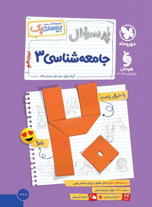 بیست پک جامعه شناسی دوازدهم