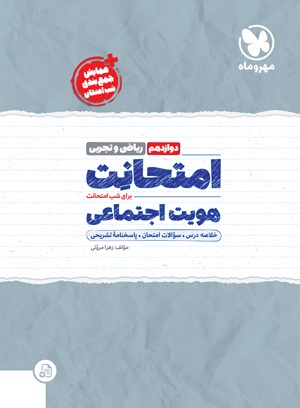 امتحانت هویت اجتماعی دوازدهم