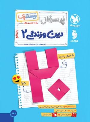 خرید بیست پک دین و زندگی 2 یازدهم از مهر و ماه
