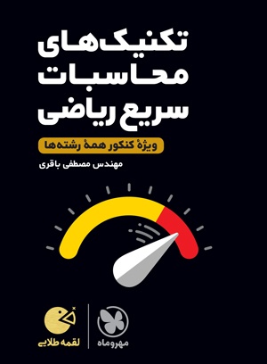 لقمه طلایی تکنیک های محاسبات سریع ریاضی کنکور