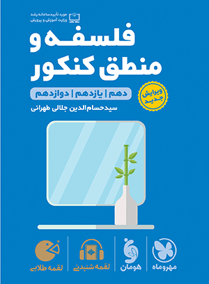 لقمه طلایی فلسفه و منطق کنکور