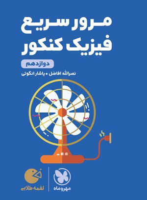 لقمه طلایی مرور سریع فیزیک دوازدهم کنکور