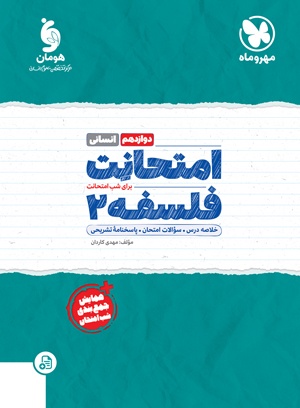 تصویر امتحانت فلسفه 2 دوازدهم بانک کتاب TNTBook