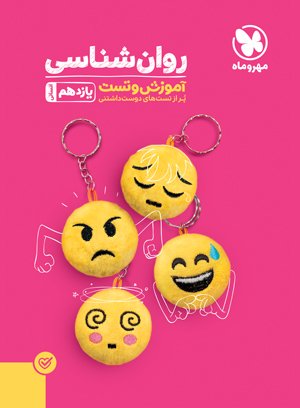 تصویر آموزش و تست روانشناسی پایه یازدهم بانک کتاب TNTBook