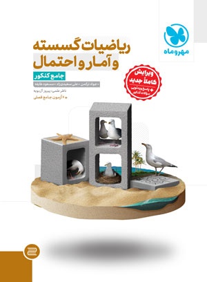 جامع ریاضیات گسسته آمار و احتمال کنکور