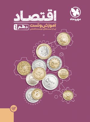 آموزش و تست اقتصاد پایه دهم