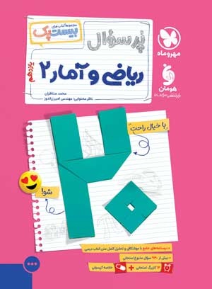 بیست پک ریاضی و آمار 2 یازدهم