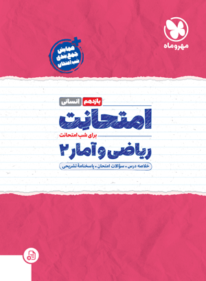 امتحانت ریاضی و آمار 2 یازدهم انسانی