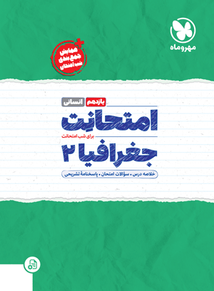 امتحانت یازدهم جغرافیا