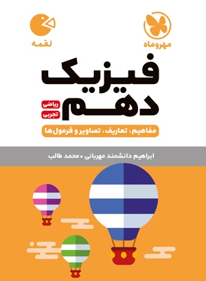تصویر لقمه فیزیک دهم بانک کتاب TNTBook
